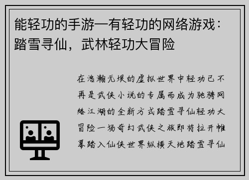 能轻功的手游—有轻功的网络游戏：踏雪寻仙，武林轻功大冒险