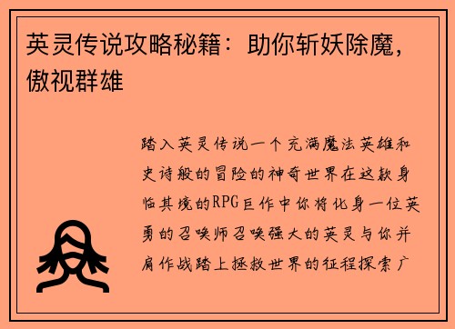 英灵传说攻略秘籍：助你斩妖除魔，傲视群雄