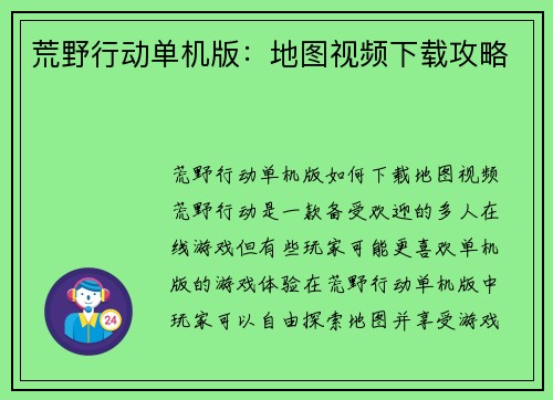 荒野行动单机版：地图视频下载攻略
