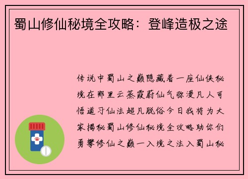 蜀山修仙秘境全攻略：登峰造极之途