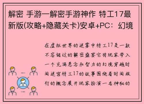 解密 手游—解密手游神作 特工17最新版(攻略+隐藏关卡)安卓+PC：幻境秘钥：手游中的解码盛宴