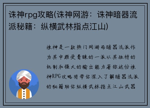 诛神rpg攻略(诛神网游：诛神暗器流派秘籍：纵横武林指点江山)