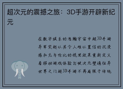 超次元的震撼之旅：3D手游开辟新纪元