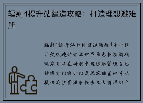 辐射4提升站建造攻略：打造理想避难所