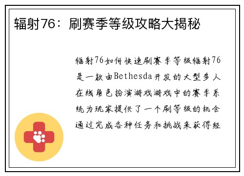 辐射76：刷赛季等级攻略大揭秘