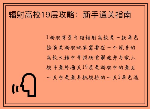 辐射高校19层攻略：新手通关指南