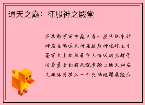 通天之巅：征服神之殿堂