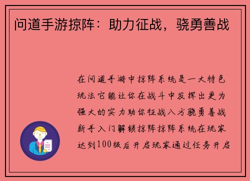 问道手游掠阵：助力征战，骁勇善战