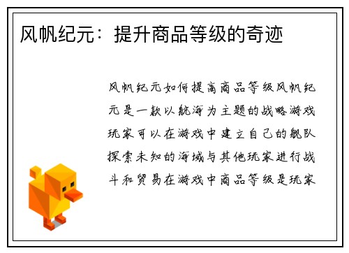 风帆纪元：提升商品等级的奇迹