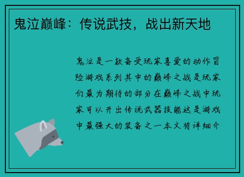 鬼泣巅峰：传说武技，战出新天地