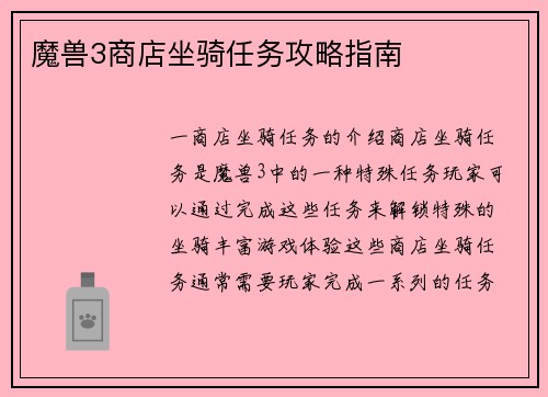 魔兽3商店坐骑任务攻略指南