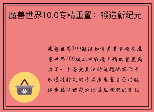魔兽世界10.0专精重置：锻造新纪元