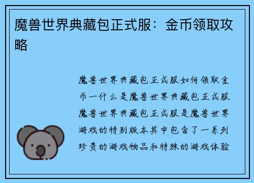 魔兽世界典藏包正式服：金币领取攻略