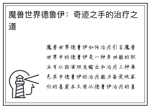魔兽世界德鲁伊：奇迹之手的治疗之道