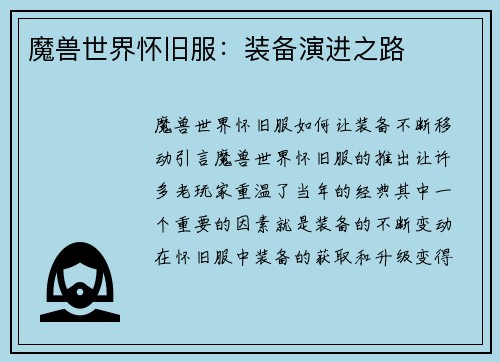 魔兽世界怀旧服：装备演进之路