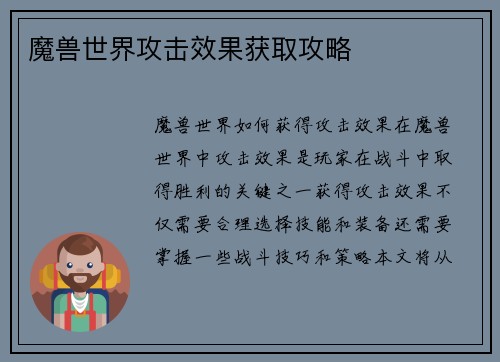 魔兽世界攻击效果获取攻略