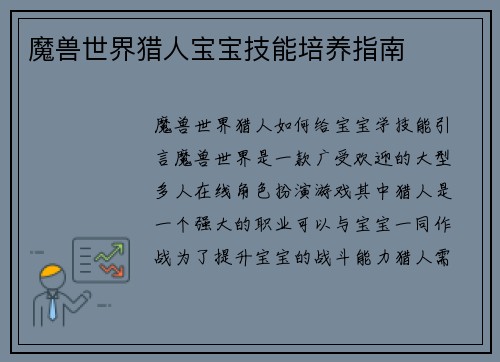 魔兽世界猎人宝宝技能培养指南