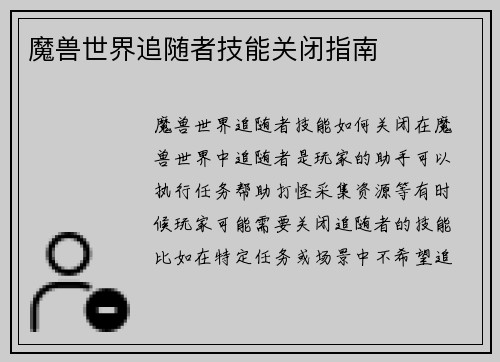 魔兽世界追随者技能关闭指南