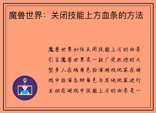 魔兽世界：关闭技能上方血条的方法