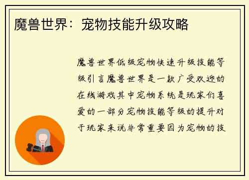 魔兽世界：宠物技能升级攻略