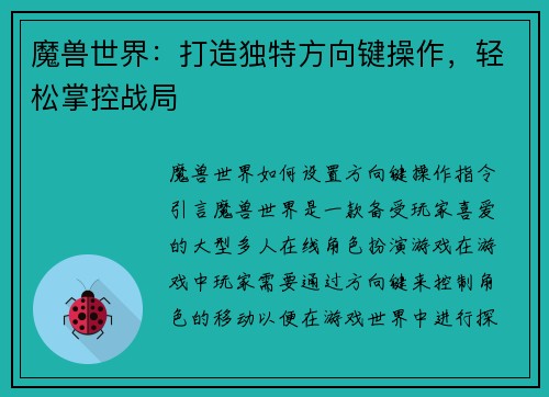 魔兽世界：打造独特方向键操作，轻松掌控战局