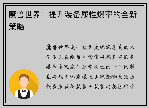 魔兽世界：提升装备属性爆率的全新策略