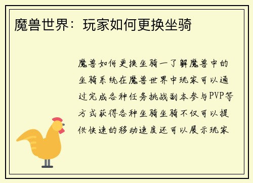 魔兽世界：玩家如何更换坐骑