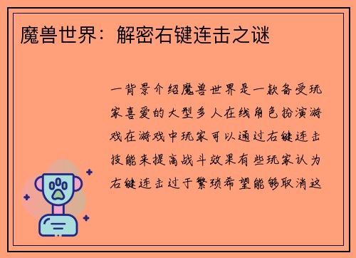 魔兽世界：解密右键连击之谜