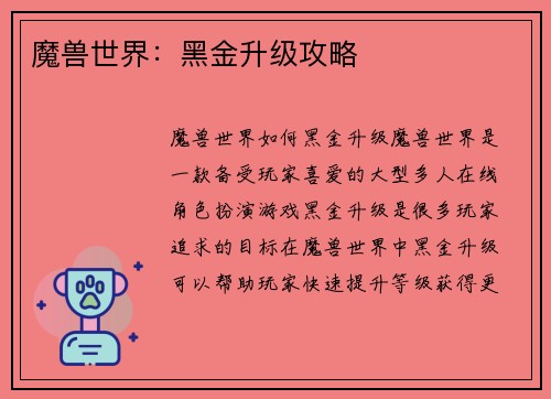 魔兽世界：黑金升级攻略