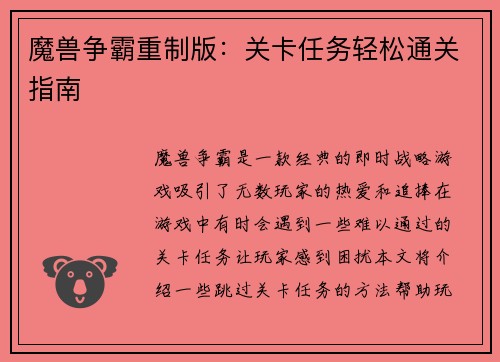 魔兽争霸重制版：关卡任务轻松通关指南