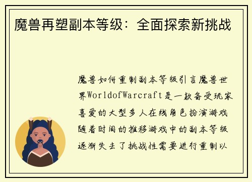 魔兽再塑副本等级：全面探索新挑战