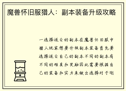 魔兽怀旧服猎人：副本装备升级攻略