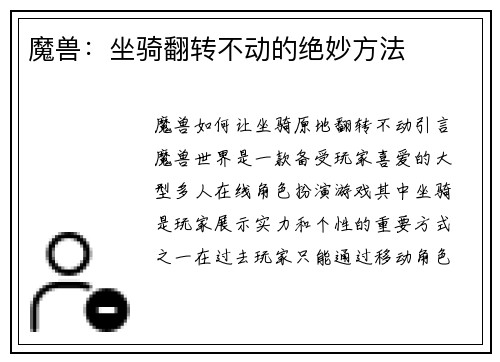 魔兽：坐骑翻转不动的绝妙方法