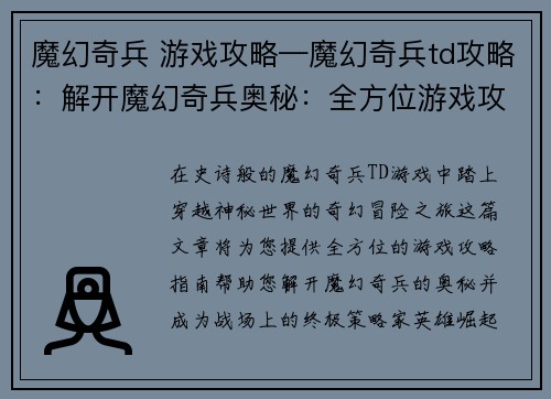 魔幻奇兵 游戏攻略—魔幻奇兵td攻略：解开魔幻奇兵奥秘：全方位游戏攻略指南
