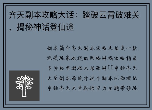 齐天副本攻略大话：踏破云霄破难关，揭秘神话登仙途