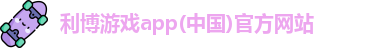 利博游戏官网